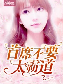 首席不要太霸道