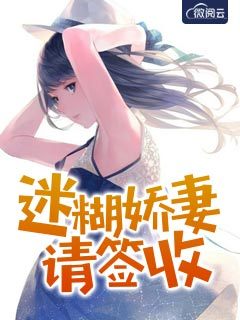 迷糊娇妻请签收