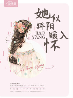 她似骄阳暖入怀
