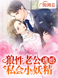 逃婚：狼性老公私会小妖精