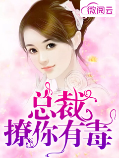 总裁，撩你有毒