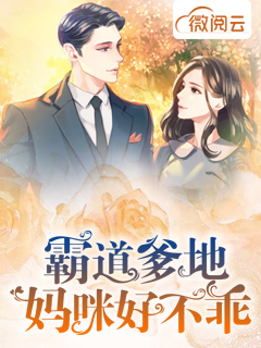 霸道爹地妈咪好不乖