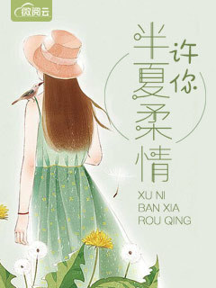  许你半夏柔情