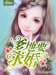 爹地要求婚