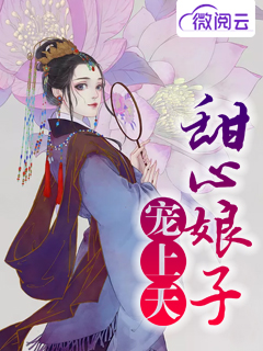 甜心娘子宠上天