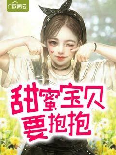 甜蜜宝贝要抱抱