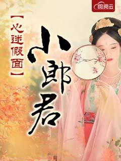 心迷假面小郎君