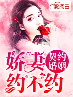 契约婚姻：娇妻约不约
