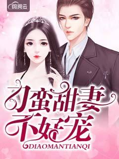 刁蛮甜妻不好宠