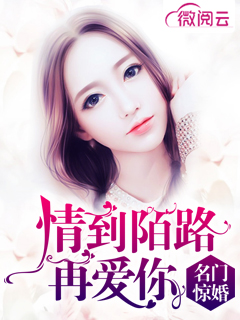 名门惊婚：情到陌路再爱你
