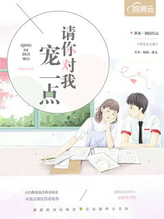 请你对我宠一点