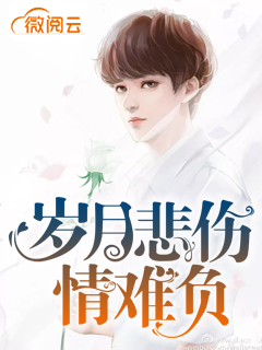 岁月悲伤情难负