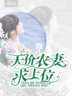  天价农妻求上位