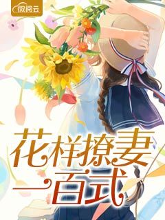 花样撩妻一百式