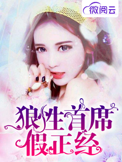 狼性首席假正经