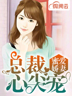 蜜爱娇妻:总裁心尖宠