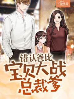 错认爸比：宝贝大战总裁爹