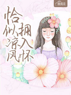 恰似凉风拥入怀
