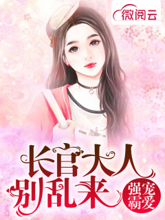 强宠霸爱长官大人别乱来