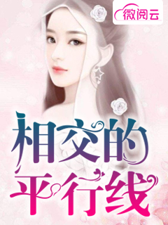 相交的平行线