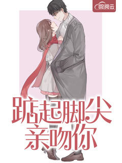 踮起脚尖亲吻你