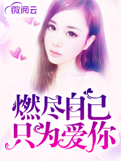 燃尽自己只为爱你