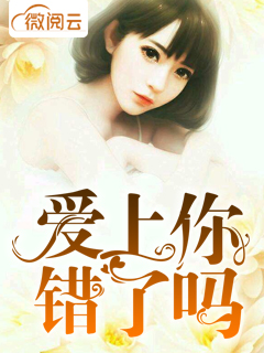 爱上你错了吗