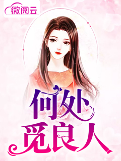 何处觅良人
