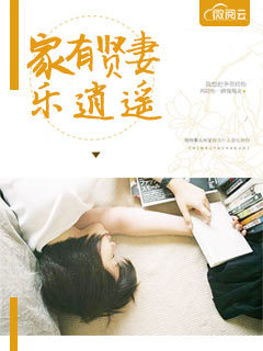 家有贤妻乐逍遥