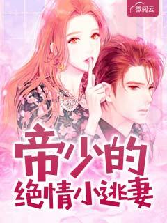 帝少的绝情小逃妻