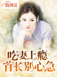 吃妻上瘾首长别心急