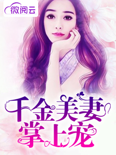 千金美妻掌上宠