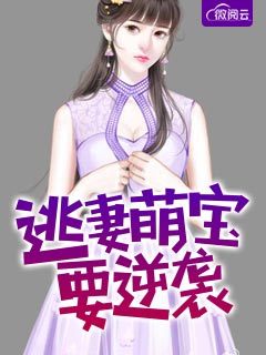 逃妻萌宝要逆袭
