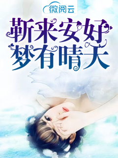 靳来安好，梦有晴天