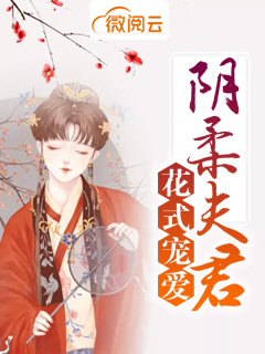 阴柔夫君花式宠爱