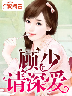 顾少，请深爱