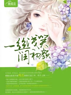 一丝浅笑润初颜
