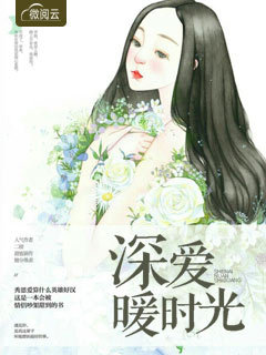 深爱暖时光 