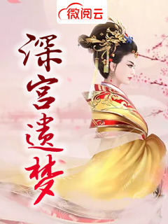 深宫遗梦