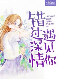 错过深情遇见你