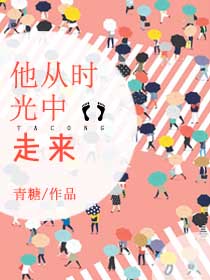他从时光中走来
