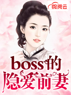 boss的隐爱前妻