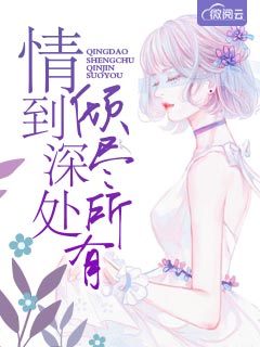 情到深处倾尽所有