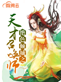 绝色倾城之天才召唤师