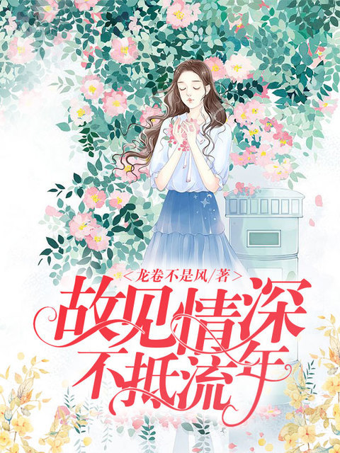 故见情深，不抵流年