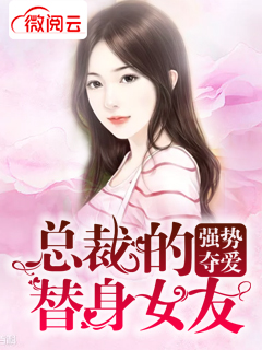 强势夺爱：总裁的替身女友