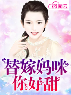 替嫁妈咪你好甜