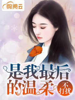 不打扰，是我最后的温柔