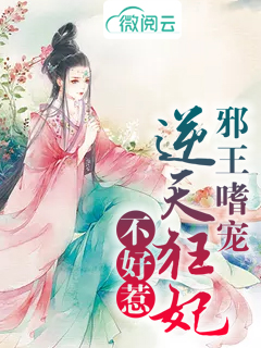 邪王嗜宠逆天狂妃不好惹