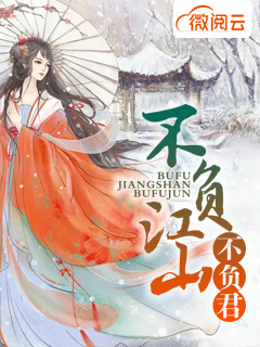 不负江山不负君